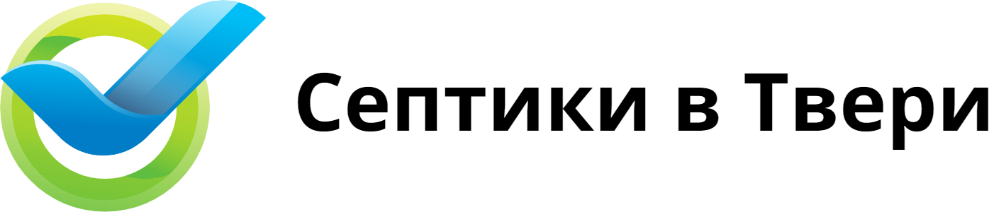 Септики в Твери